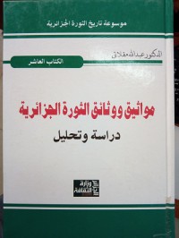Image of مواثيق ووثائق الثورة الجزائرية دراسة وتحليل الكتاب العاشر