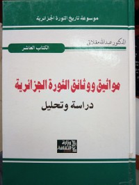 مواثيق ووثائق الثورة الجزائرية دراسة وتحليل الكتاب العاشر