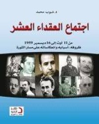 Image of إجتماع العقداء العشر