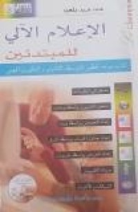 Image of الإعلام الألي للمبتدئين