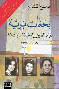 Image of بجعات برية :دراما الصين في حياة نساء ثلاث 1909-1978