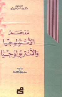 Image of معجم الاثنولوجيا و الانتروبولوجيا