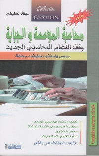 Image of محاسبة المؤسسة والجباية