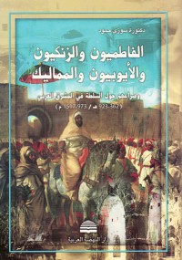 الفاطميون و الزنكيون و الأيوبيون و المماليك - وصراعهم حول السلطة في المشرق العربي