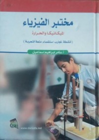 Image of مختبر الفيزياء الميكانيكا والحرارة