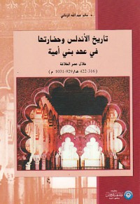 تاريخ الأندلس و حضارتها في عهد بني أمية - خلال عصر الخلافة 929-1031