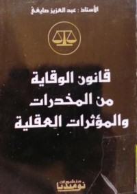 قانون الوقاية من المخدرات والمؤثرات العقلية