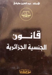 Image of قانون الجنسية الجزائرية