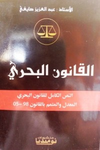 Image of القانون البحري