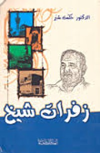 زفرات شيخ