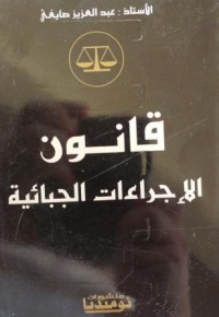 Image of قانون الإجراءات الجبائية