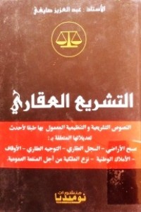 Image of التشريع العقاري