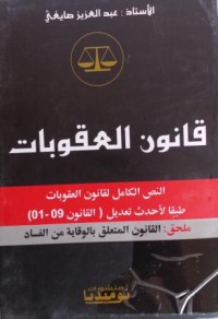 Image of قانون العقوبات