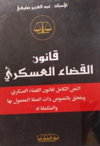 Image of قانون القضاء العسكري