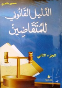 Image of الدليل القانوني للمتقاضين ج2