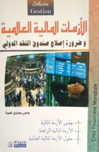 الأزمات المالية العالمية وضرورة إصلاح صندوق الدولي