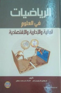 الرياضيات في العلوم المالية والإدارية والإقتصادية