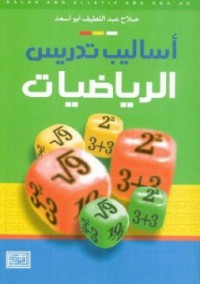 أساليب تدريس الرياضيات