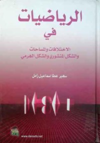 Image of الرياضيات في الاختلافات والمساحات والشكل المنشوري والشكل الهرمي