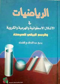 Image of الرياضيات الأشكال الاسطوائية والهرمية والكروية والرسم البياني للحركة