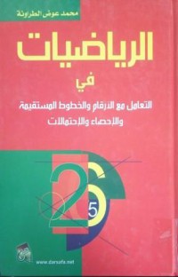 الرياضيات في التعامل مع الأرقام والخطوط المستقبلية والاحصاء والاحتمالات