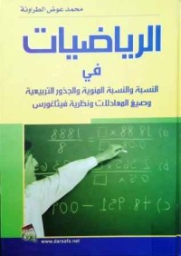 Image of الرياضيات في النسبة المئوية والجذور التربيعية وصيغ المعادلات ونظرية فيثاغورس