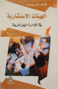 الهيئات الاستشارية في الادارة الجزائرية