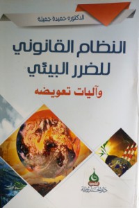 Image of النظام القانوني للضرر البيئي وأليات تعويضه