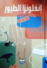 Image of إنفلونزا الطيور