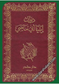 Image of ديوان إيليا أبو ماضي