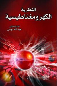 Image of النظرية الكهرومغناطيسية