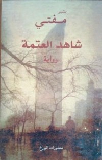 Image of شاهد العتمة