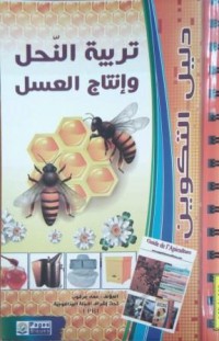 Image of تربية النحل وإنتاج العسل