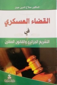 Image of القضاء العسكري في التشريع الجزائري والقانون المقارن