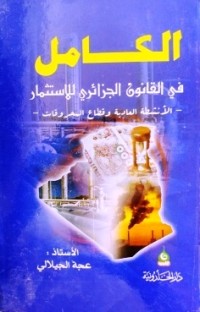 Image of الكامل في القانون الجزائري للاستثمار