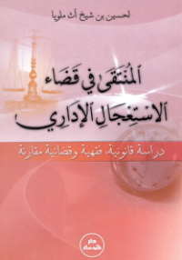 Image of المنتقى في القضاء الإداري