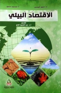 Image of الاقتصاد البيئي