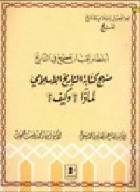 أخطاء يجب أن تصحح في التاريخ منهج كتابة التاريخ الاسلامي لماذا؟ وكيف؟