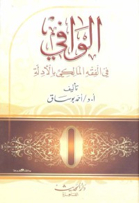 Image of الوافي في الفقه المالكي بالأدلة