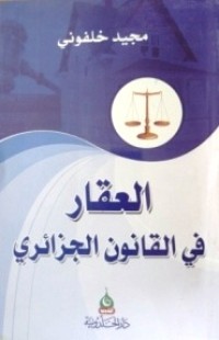 Image of العقار في القانون الجزائري