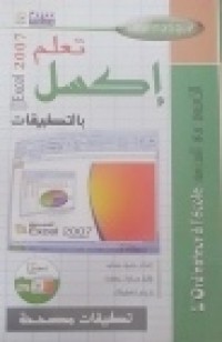 Image of تعلم إكسل 2007 بالتطبيقات
