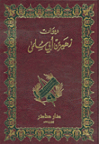 Image of ديوان زهير بن أبي سلمى
