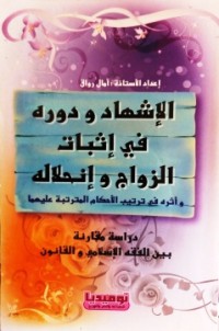 Image of الإشهاد ودوره في إثبات الزواج وإنحلاله