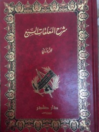 شرح المعلقات السبع (ط 2002)