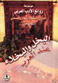 موسوعة روائع الأدب العربي أمثال وحكم وأشعار وقصص البخل والخلاء عند العرب