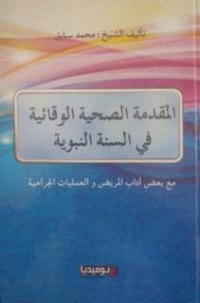 Image of المقدمة الصحية الوقائية في السنة النبوية