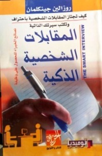 Image of المقابلات الشخصية الذكية