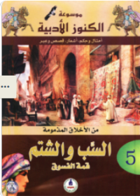 Image of موسوعة الكنوز الأدبية أمثال وحكم أشعار قصص وعبر السب والشتم قمة الفسوق م5