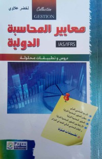 Image of (معايير المحاسبة الدولية) normes comptabales internationales