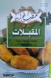 Image of المقبلات : كيفيات بسيطة , لذيذة وغير مكلفة